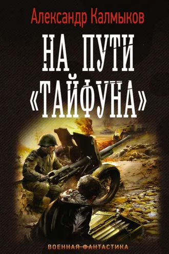 Обложка книги «На пути «Тайфуна»»