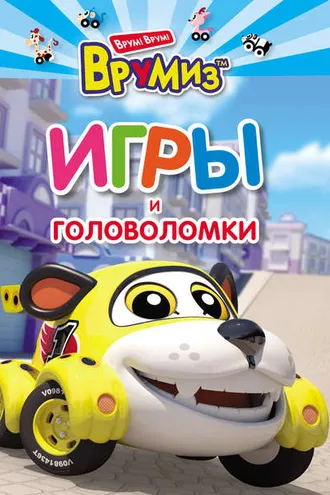 Обложка книги «Игры и головоломки. Спиди»