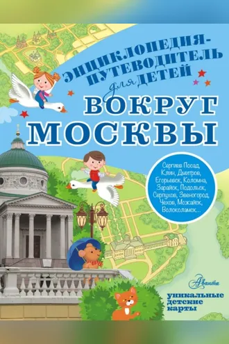 Обложка книги «Вокруг Москвы»