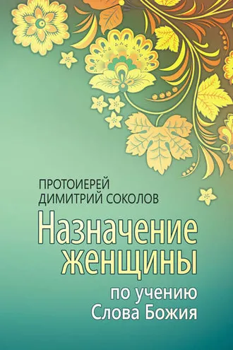 Обложка книги «Назначение женщины по учению Слова Божия»