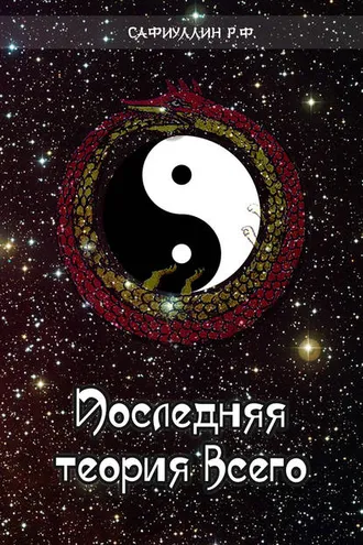 Обложка книги «Последняя теория всего»