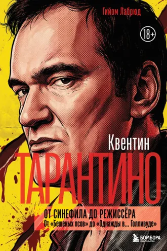 Обложка книги «Квентин Тарантино. От синефила до режиссёра. От «Бешеных псов» до «Однажды в… Голливуде»»