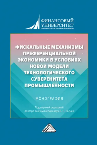 Обложка книги «Фискальные механизмы преференциальной экономики в условиях новой модели технологического суверенитета промышленности»