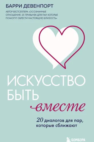 Обложка книги «Искусство быть вместе. 20 диалогов для пар, которые сближают»