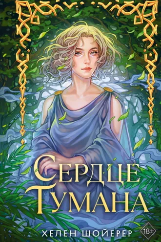 Обложка книги «Сердце тумана»