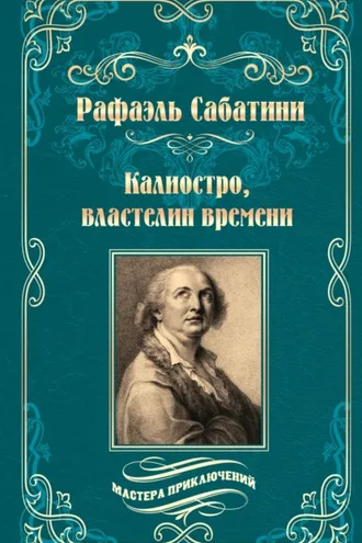 Обложка книги «Калиостро, властелин времени. Энтони Уайлдинг»