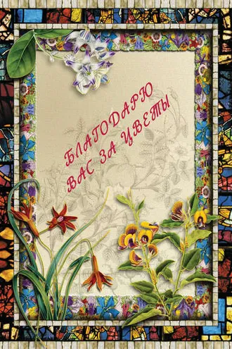 Обложка книги «Благодарю вас за цветы»