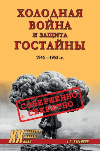 Обложка книги «Холодная война и защита гостайны. 1946–1953 гг.»