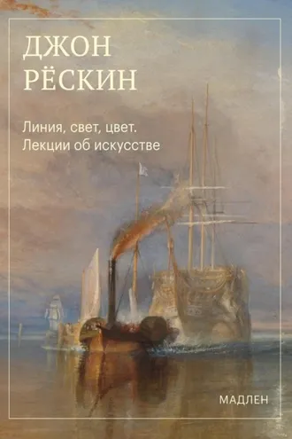 Обложка книги «Линия, свет, цвет. Лекции об искусстве»