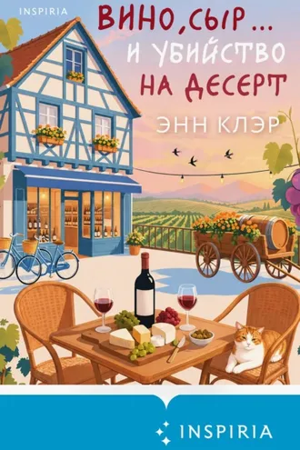 Обложка книги «Вино, сыр… и убийство на десерт»