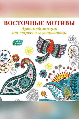 Обложка книги «Арт-медитации от усталости и стресса. Восточные мотивы»