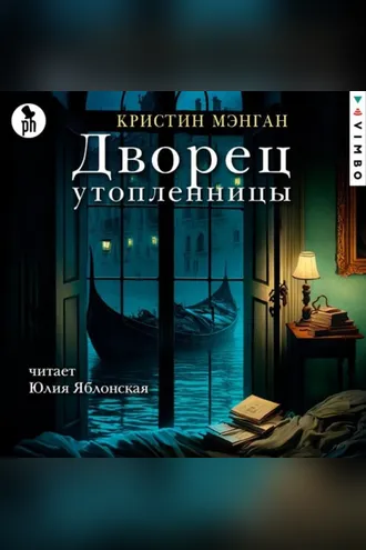 Обложка книги «Дворец утопленницы»