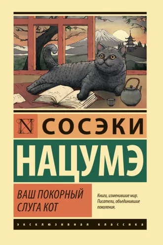 Обложка книги «Ваш покорный слуга кот»