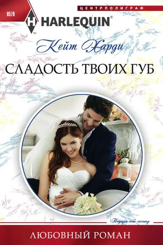 Обложка книги «Сладость твоих губ»