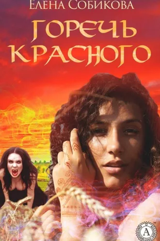 Обложка книги «Горечь красного»