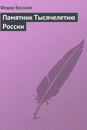 Обложка книги «Памятник Тысячелетию России»