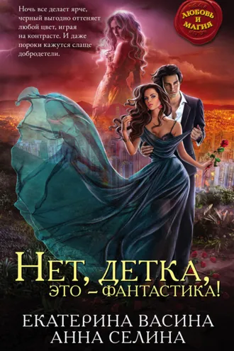 Обложка книги «Нет, детка, это – фантастика!»