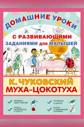 Обложка книги «Муха-Цокотуха. С развивающими заданиями для малышей»