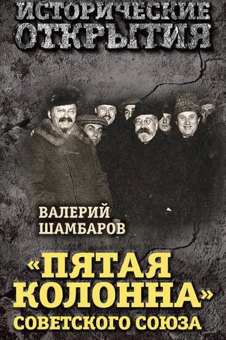 Обложка книги ««Пятая колонна» Советского Союза»