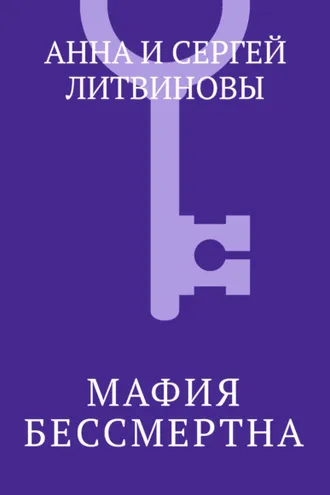 Обложка книги «Мафия бессмертна»