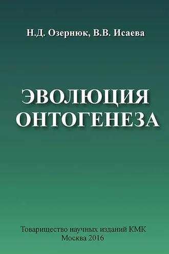 Обложка книги «Эволюция онтогенеза»