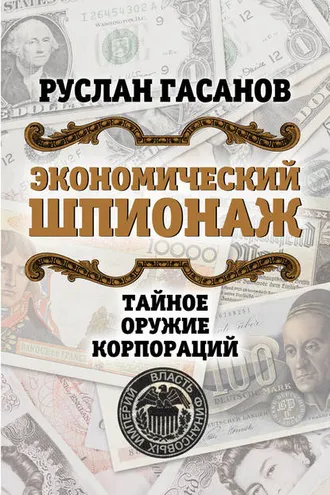 Обложка книги «Экономический шпионаж. Тайное оружие корпораций»