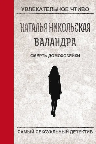 Обложка книги «Смерть домохозяйки»