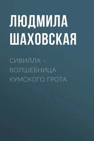 Обложка книги «Сивилла – волшебница Кумского грота»