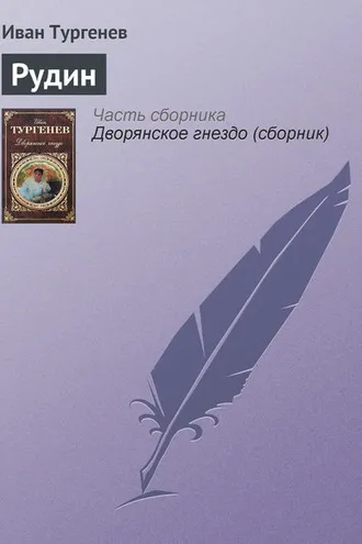 Обложка книги «Рудин»