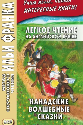 Обложка книги «Легкое чтение на английском языке. Канадские волшебные сказки = Cyrus Mac Millan. Canadian Wonder Tales»