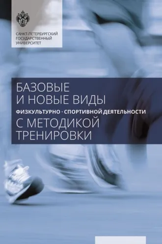 Обложка книги «Базовые и новые виды физкультурно-спортивной деятельности с методикой тренировки»