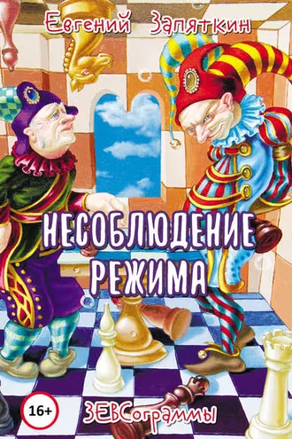 Обложка книги «Несоблюдение режима. ЗЕВСограммы»