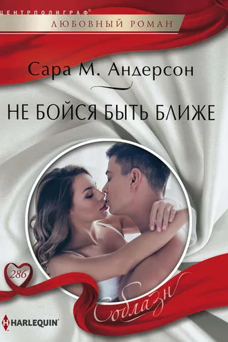 Обложка книги «Не бойся быть ближе»