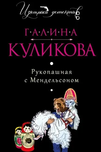 Обложка книги «Рукопашная с Мендельсоном»