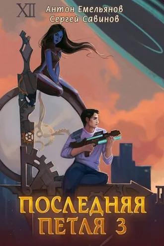 Обложка книги «Последняя петля. Книга 3»