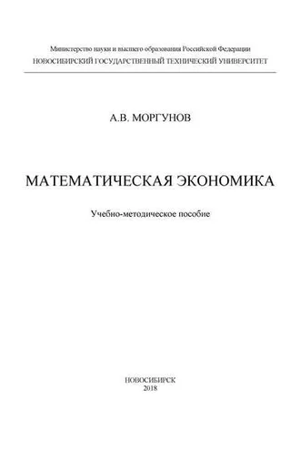 Обложка книги «Математическая экономика»