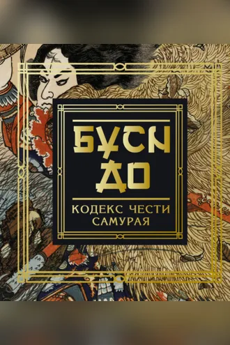 Обложка книги «Бусидо. Кодекс чести самурая»
