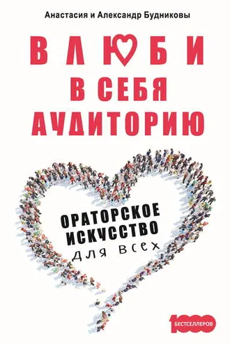 Обложка книги «Влюби в себя аудиторию. Ораторское искусство для всех»