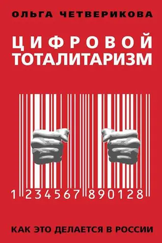 Обложка книги «Цифровой тоталитаризм. Как это делается в России»