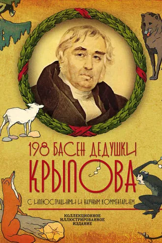 Обложка книги «198 басен дедушки Крылова»