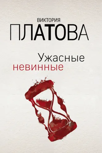 Обложка книги «Ужасные невинные»