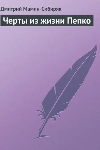 Обложка книги «Черты из жизни Пепко»