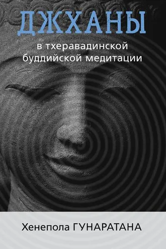 Обложка книги «Джханы в тхеравадинской буддийской традиции медитации»
