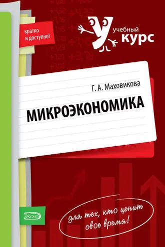 Обложка книги «Микроэкономика: учебный курс»