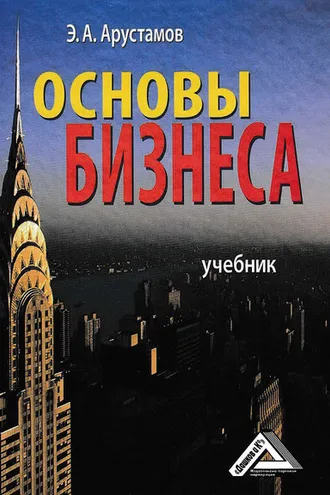 Обложка книги «Основы бизнеса»