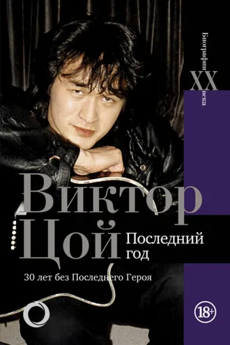 Обложка книги «Виктор Цой. Последний год. 30 лет без Последнего героя»