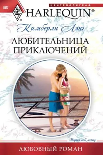 Обложка книги «Любительница приключений»