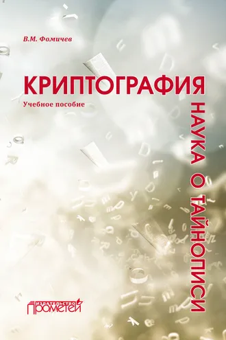 Обложка книги «Криптография – наука о тайнописи»