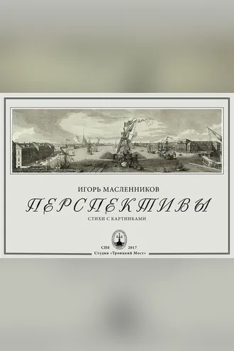 Обложка книги «Перспективы»