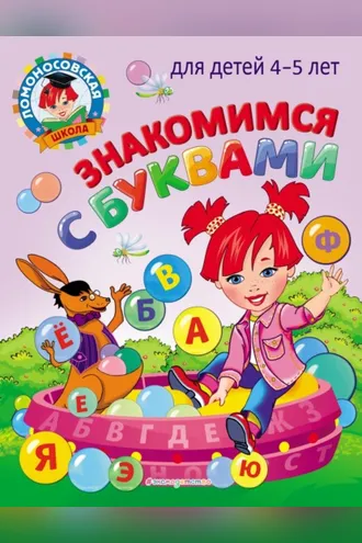 Обложка книги «Знакомимся с буквами: для детей 4-5 лет»